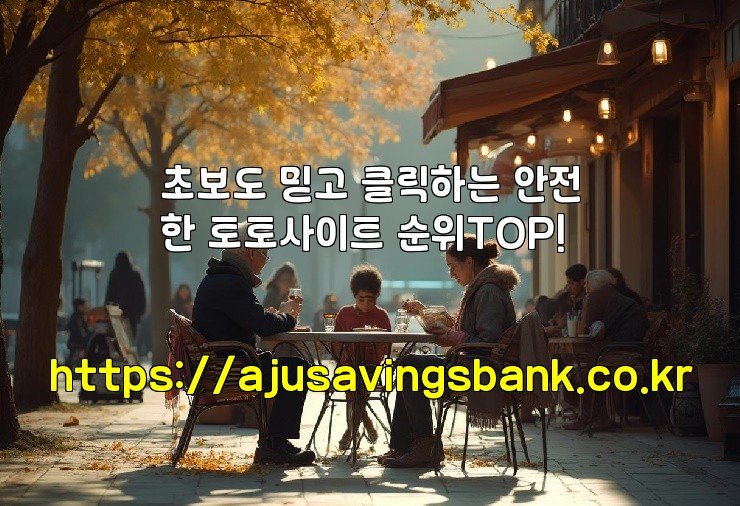 초보도 믿고 클릭하는 안전한 토토사이트 순위TOP!