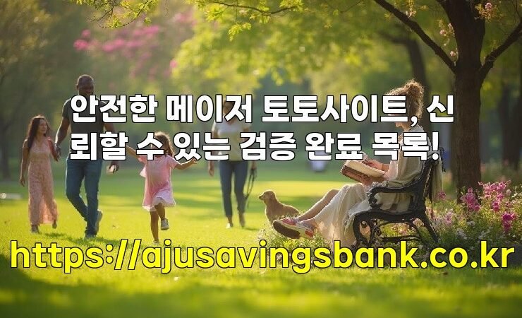 안전한 메이저 토토사이트, 신뢰할 수 있는 검증 완료 목록!