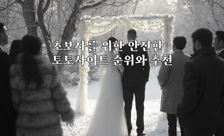 초보자를 위한 안전한 토토사이트 순위와 추천