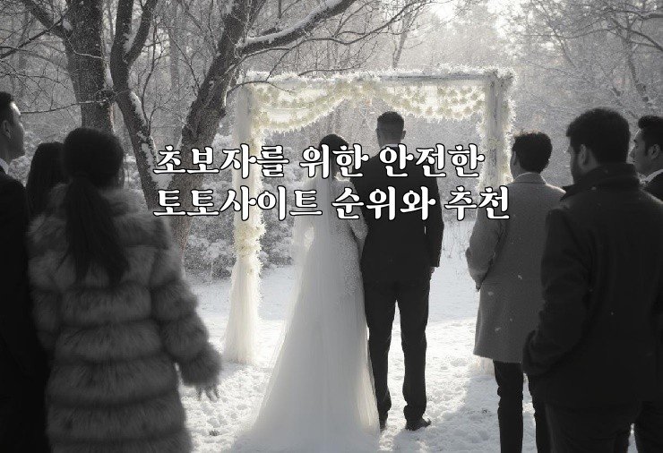 초보자를 위한 안전한 토토사이트 순위와 추천