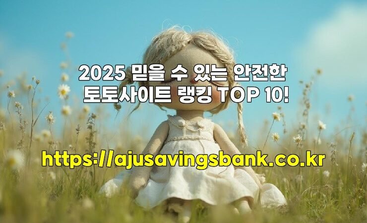 2025 믿을 수 있는 안전한 토토사이트 랭킹 TOP 10!
