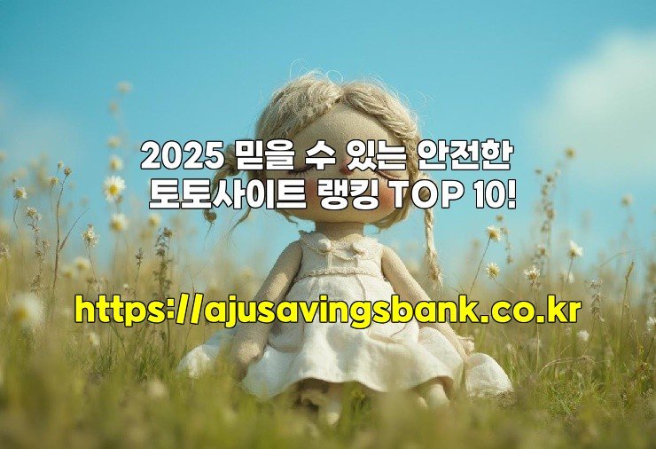 2025 믿을 수 있는 안전한 토토사이트 랭킹 TOP 10!