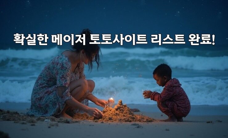 확실한 메이저 토토사이트 리스트 완료!