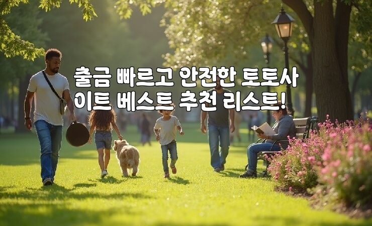 출금 빠르고 안전한 토토사이트 베스트 추천 리스트!