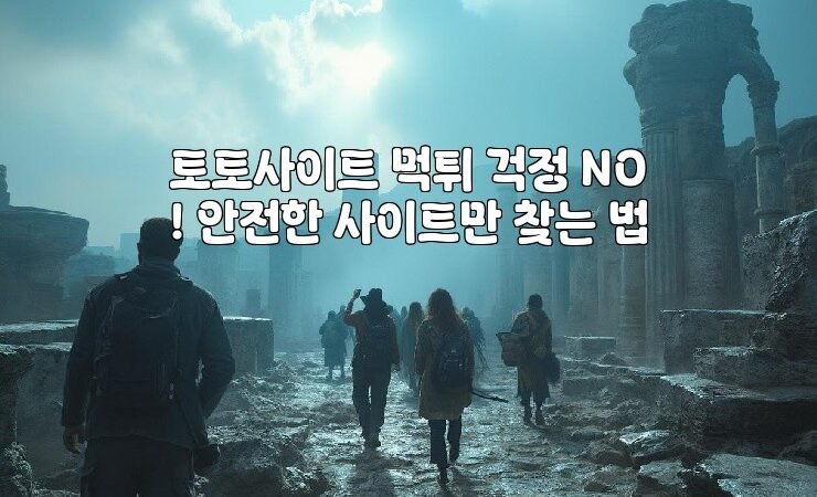 토토사이트 먹튀 걱정 NO! 안전한 사이트만 찾는 법