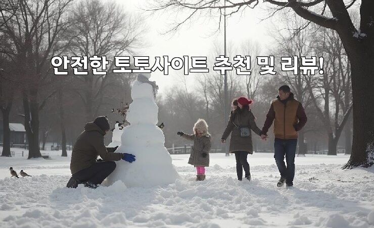 안전한 토토사이트 추천 및 리뷰!