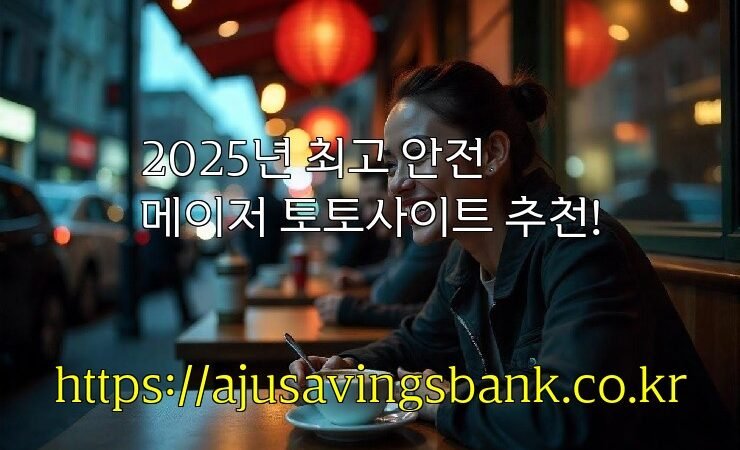 2025년 최고 안전 메이저 토토사이트 추천!