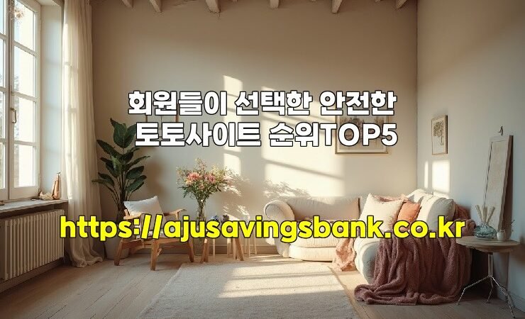 회원들이 선택한 안전한 토토사이트 순위TOP5