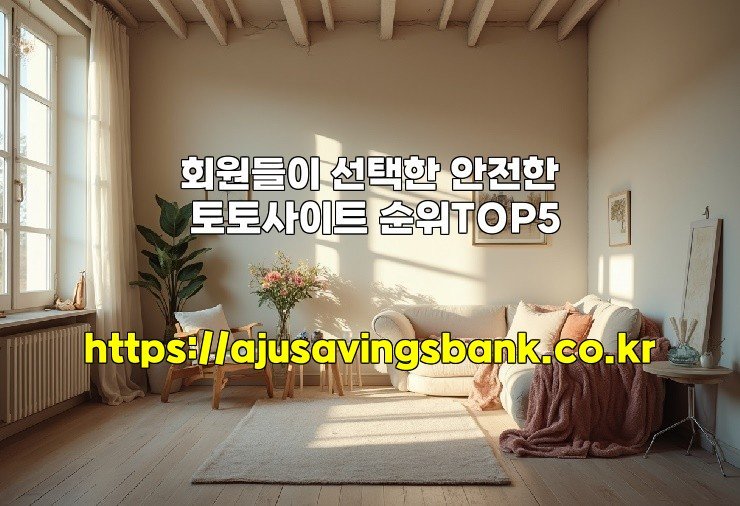 회원들이 선택한 안전한 토토사이트 순위TOP5