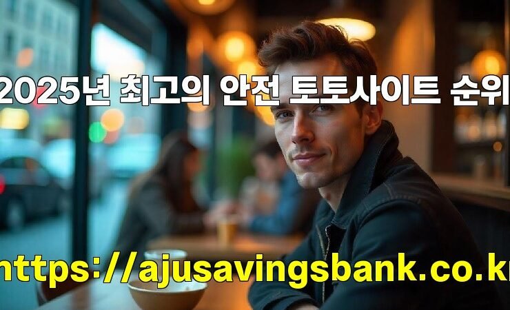 2025년 최고의 안전 토토사이트 순위!