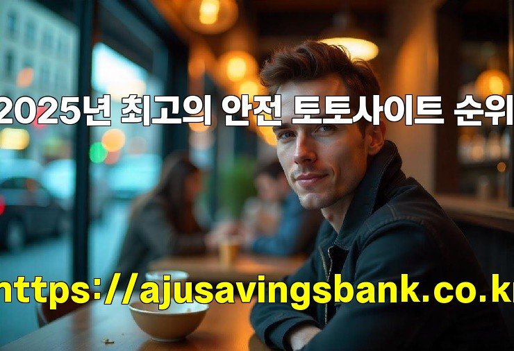 2025년 최고의 안전 토토사이트 순위!