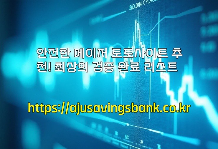 안전한 메이저 토토사이트 추천! 최상의 검증 완료 리스트