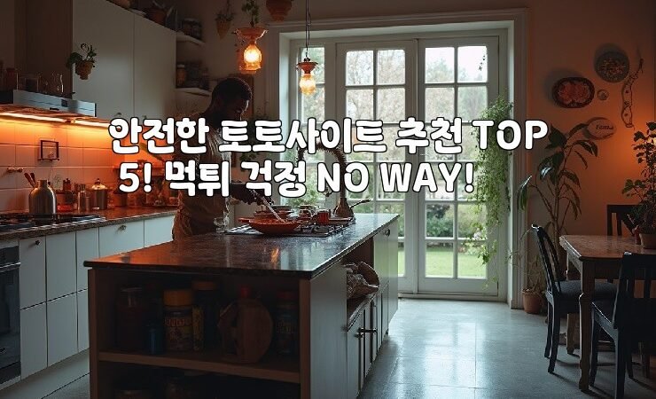 안전한 토토사이트 추천 TOP 5! 먹튀 걱정 NO WAY!