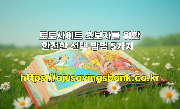 토토사이트 초보자를 위한 안전한 선택 방법 5가지