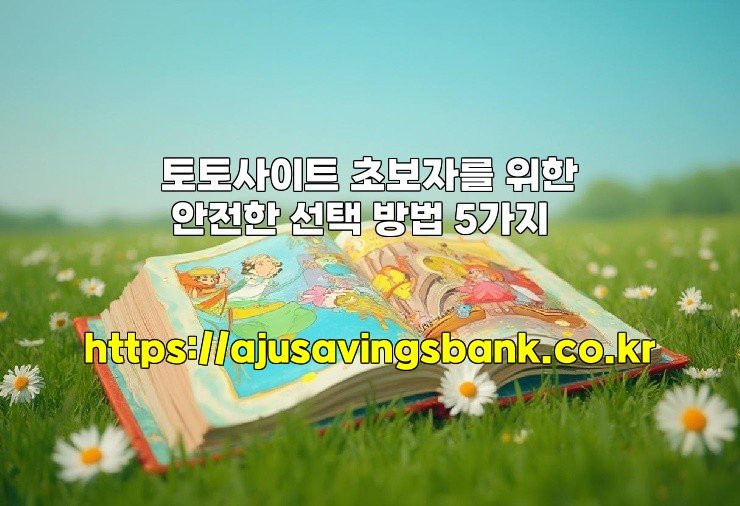토토사이트 초보자를 위한 안전한 선택 방법 5가지