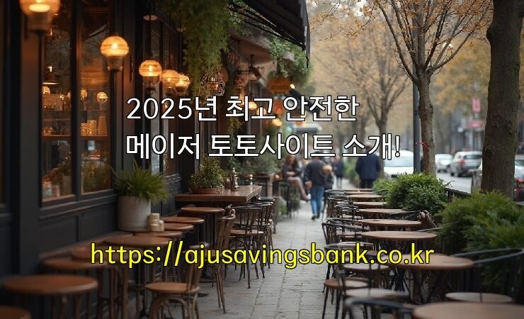 2025년 최고 안전한 메이저 토토사이트 소개!