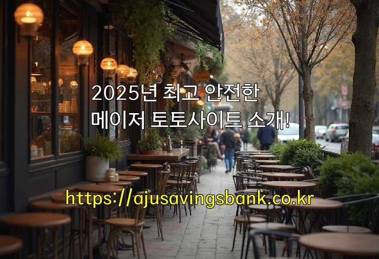2025년 최고 안전한 메이저 토토사이트 소개!