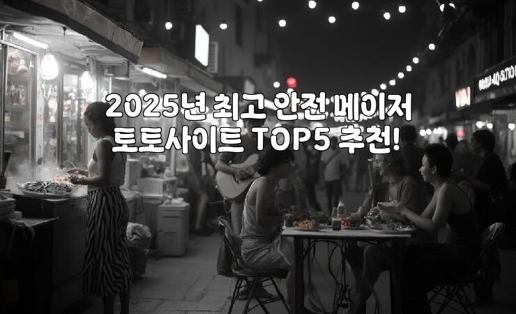 2025년 최고 안전 메이저 토토사이트 TOP5 추천!