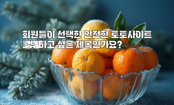 회원들이 선택한 안전한 토토사이트 랭킹
클릭하고 싶은 제목인가요?
