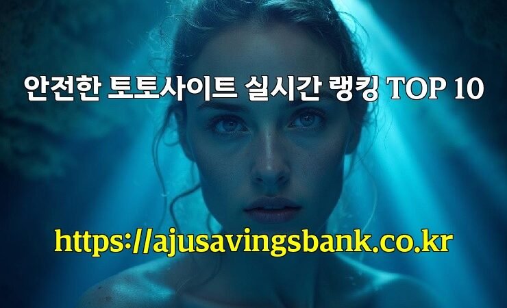 안전한 토토사이트 실시간 랭킹 TOP 10