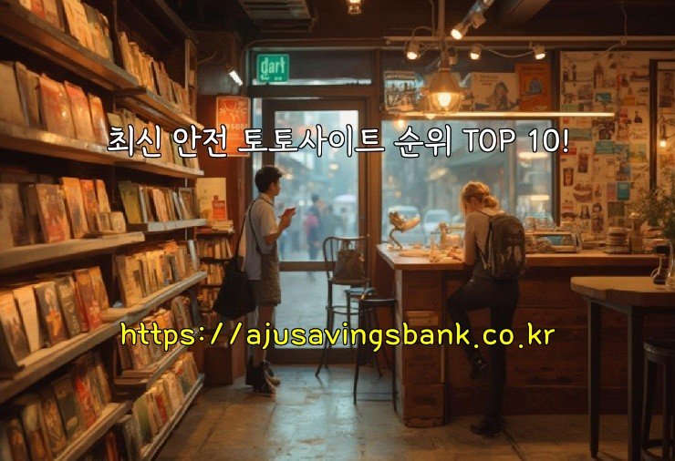 최신 안전 토토사이트 순위 TOP 10!