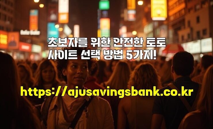 초보자를 위한 안전한 토토사이트 선택 방법 5가지!