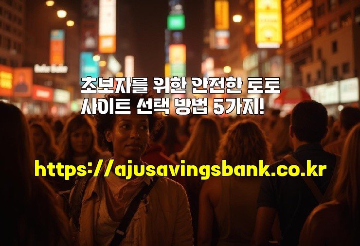 초보자를 위한 안전한 토토사이트 선택 방법 5가지!