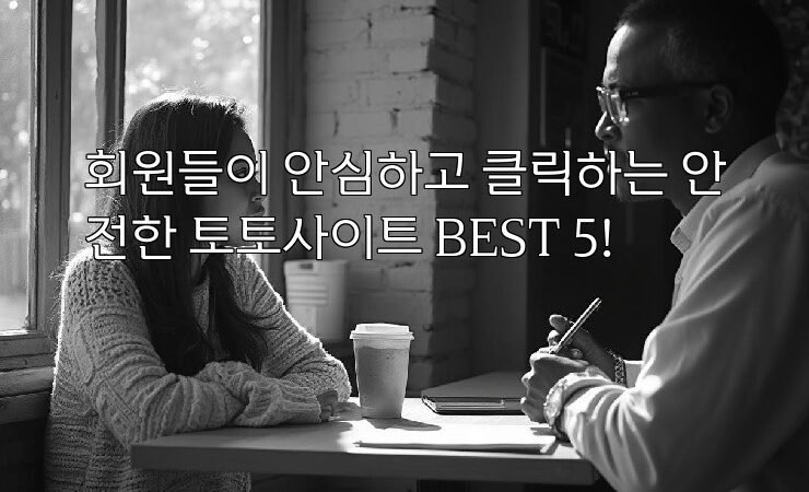 회원들이 안심하고 클릭하는 안전한 토토사이트 BEST 5!
