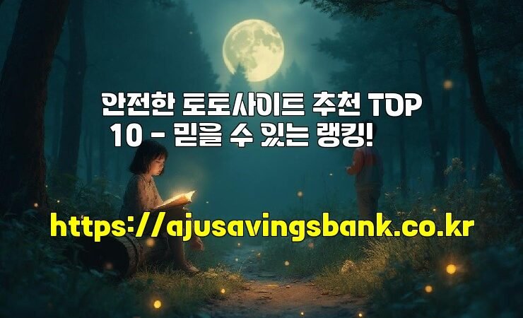 안전한 토토사이트 추천 TOP 10 – 믿을 수 있는 랭킹!