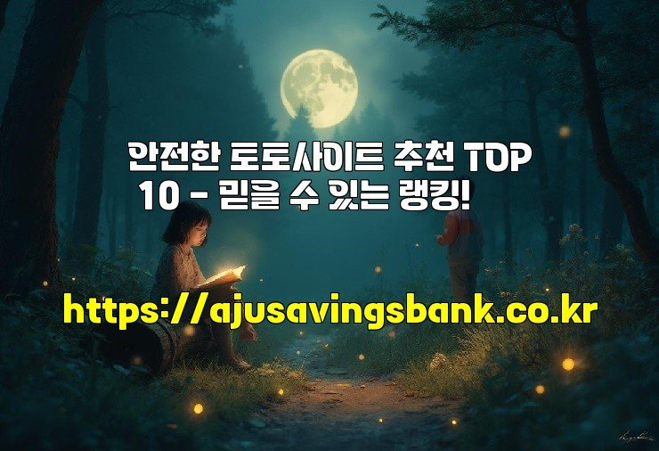 안전한 토토사이트 추천 TOP 10 - 믿을 수 있는 랭킹!