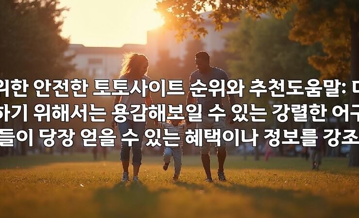 초보자를 위한 안전한 토토사이트 순위와 추천도움말: 더 많은 클릭을 유도하기 위해서는 용감해보일 수 있는 강렬한 어구를 사용하거나, 사람들이 당장 얻을 수 있는 혜택이나 정보를 강조해보세요.