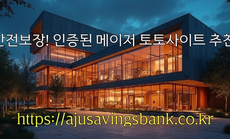 안전보장! 인증된 메이저 토토사이트 추천!