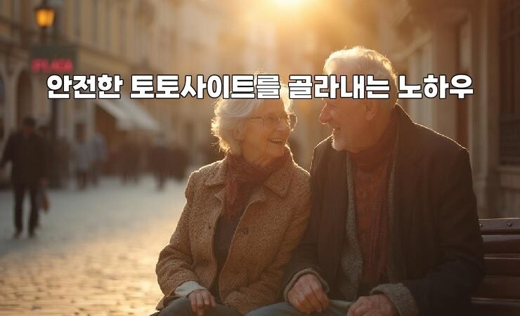 안전한 토토사이트를 골라내는 노하우