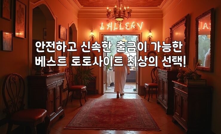 안전하고 신속한 출금이 가능한 베스트 토토사이트 최상의 선택!