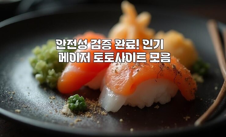 안전성 검증 완료! 인기 메이저 토토사이트 모음