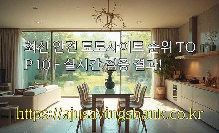 최신 안전 토토사이트 순위 TOP 10 – 실시간 검증 결과!