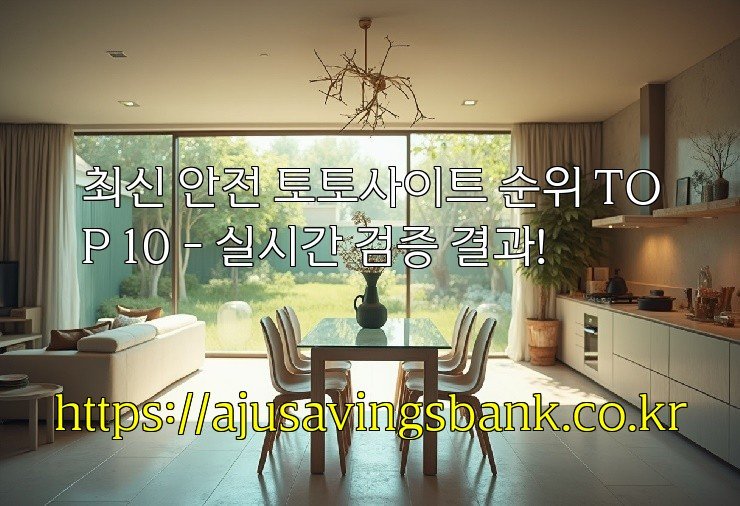 최신 안전 토토사이트 순위 TOP 10 – 실시간 검증 결과!