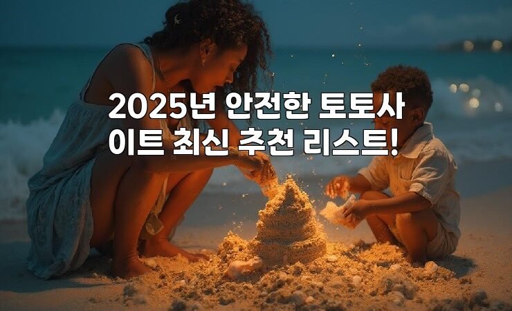 2025년 안전한 토토사이트 최신 추천 리스트!
