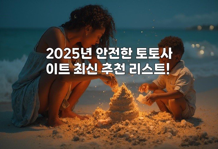 2025년 안전한 토토사이트 최신 추천 리스트!