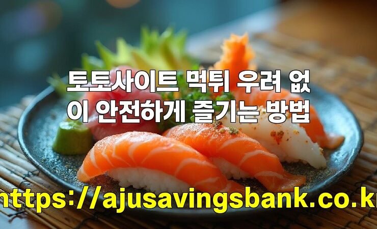 토토사이트 먹튀 우려 없이 안전하게 즐기는 방법