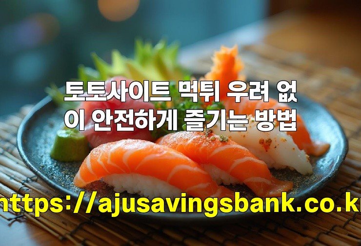 토토사이트 먹튀 우려 없이 안전하게 즐기는 방법