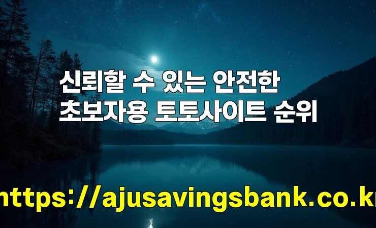 신뢰할 수 있는 안전한 초보자용 토토사이트 순위