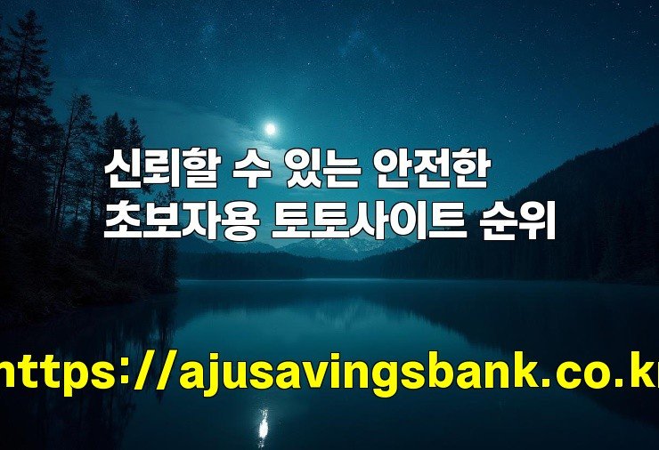 신뢰할 수 있는 안전한 초보자용 토토사이트 순위