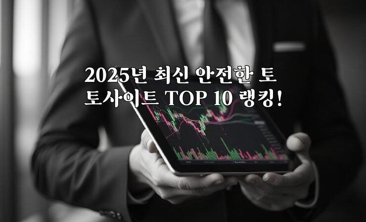 2025년 최신 안전한 토토사이트 TOP 10 랭킹!