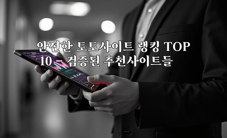 안전한 토토사이트 랭킹 TOP 10 – 검증된 추천사이트들