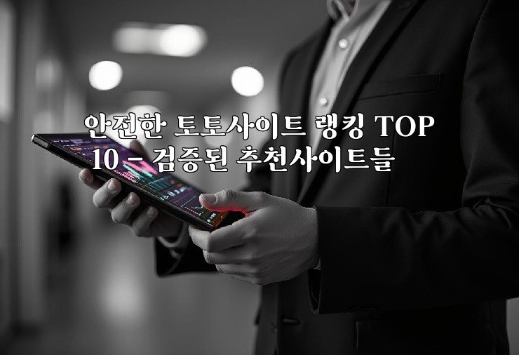 안전한 토토사이트 랭킹 TOP 10 - 검증된 추천사이트들