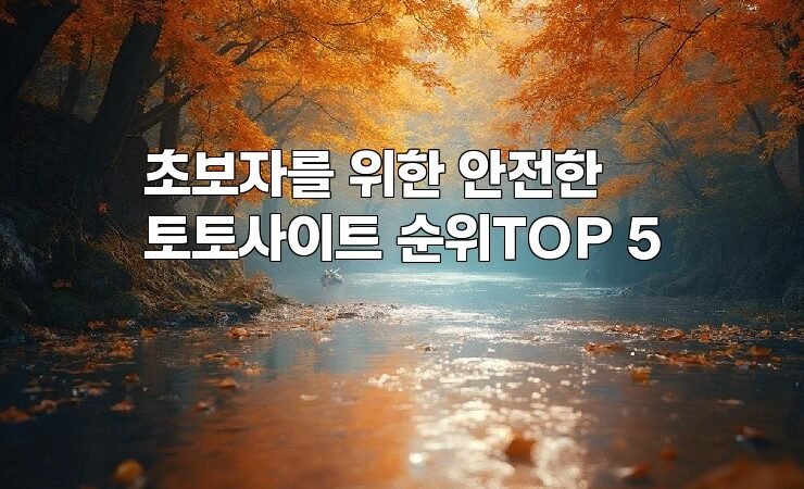 초보자를 위한 안전한 토토사이트 순위TOP 5