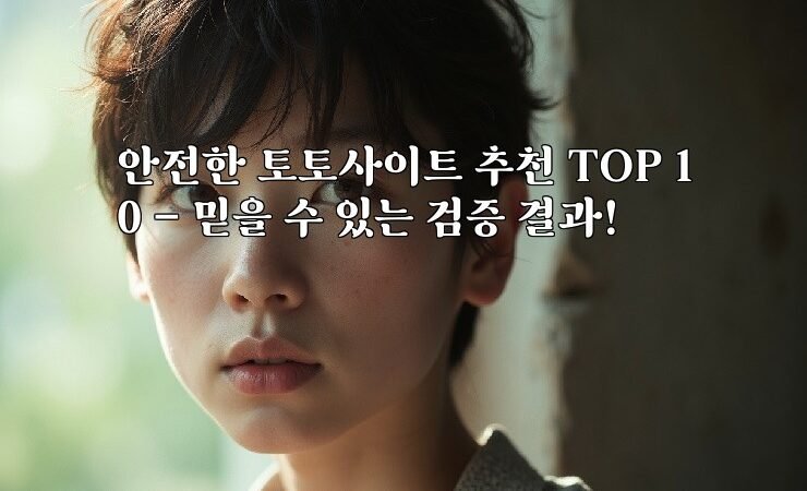 안전한 토토사이트 추천 TOP 10 – 믿을 수 있는 검증 결과!