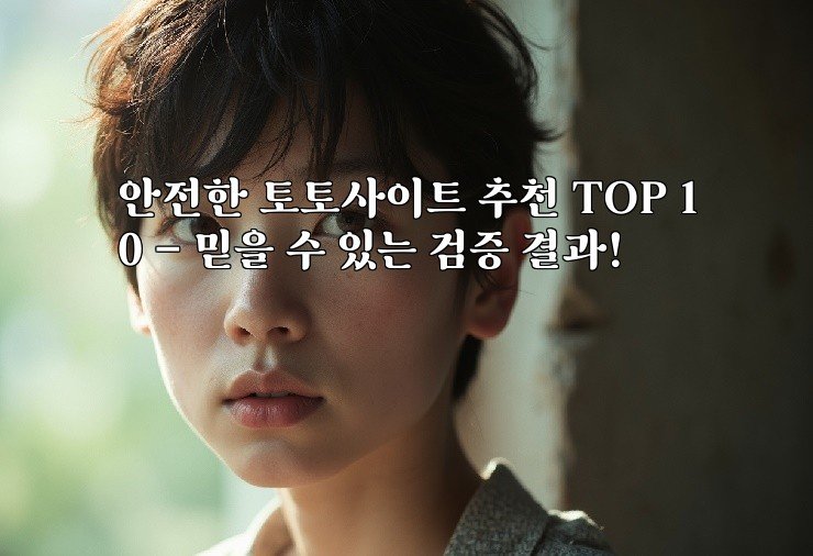 안전한 토토사이트 추천 TOP 10 – 믿을 수 있는 검증 결과!