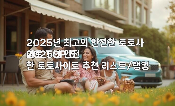 2025년 최고의 안전한 토토사이트 TOP 5
2025년 안전한 토토사이트 추천 리스트/랭킹